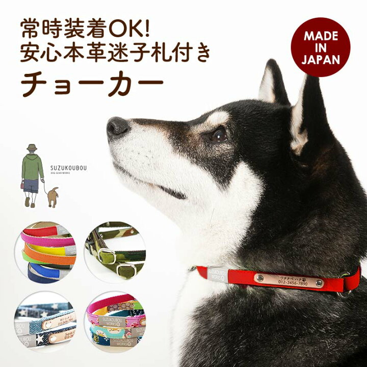 楽天市場 犬 首輪 迷子札 チョーカー 小型犬 中型犬 大型犬 軽い 日本製 迷子札付き おしゃれ かわいい 名入れ 本革迷子札付きチョーカー Vol 1 犬猫の首輪店 すず首輪製作工房