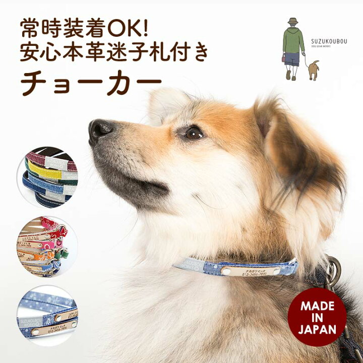 楽天市場 犬 首輪 迷子札 チョーカー 小型犬 中型犬 大型犬 軽い 日本製 迷子札付き おしゃれ かわいい 名入れ 本革迷子札付きチョーカー Vol 2 犬猫の首輪店 すず首輪製作工房