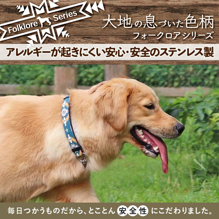 楽天市場 犬 ハーフチョーク ステンレス 首輪 小型犬 中型犬 大型犬 日本製 おしゃれ かわいい 名入れ可 迷子札 別売 ネイティブ オルテガ オルティガ エスニック 民族柄 安心安全なハーフチョーク首輪 フォークロア 犬猫の首輪店 すず首輪製作工房