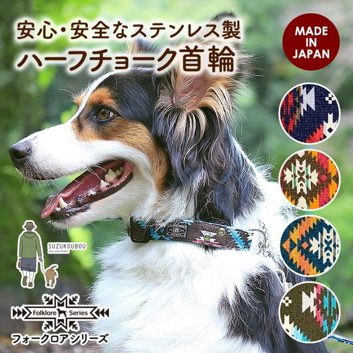 楽天市場 犬 ハーフチョーク ステンレス 首輪 小型犬 中型犬 大型犬 日本製 おしゃれ かわいい 名入れ可 迷子札 別売 ネイティブ オルテガ オルティガ エスニック 民族柄 安心安全なハーフチョーク首輪 フォークロア 犬猫の首輪店 すず首輪製作工房