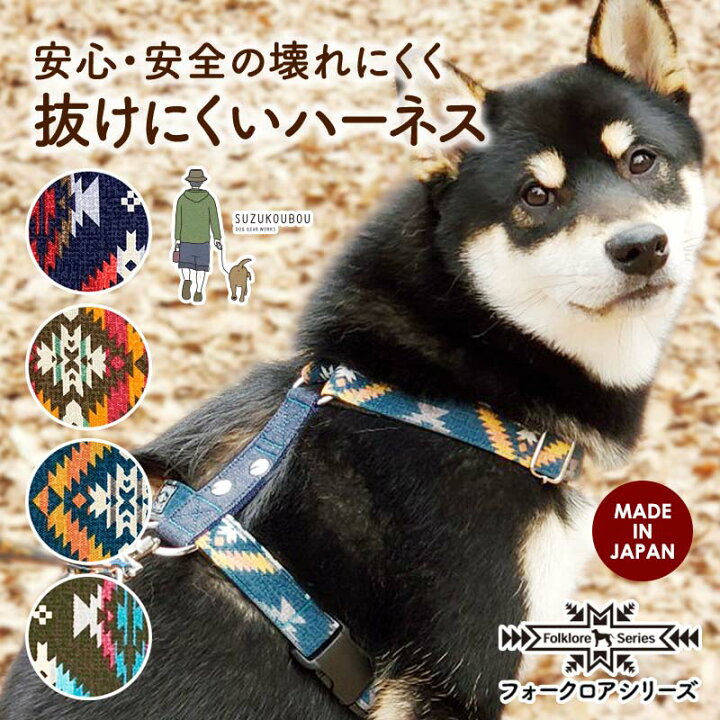 楽天市場 犬 ハーネス 胴輪 抜けない 抜けにくい 小型犬 中型犬 大型犬 日本製 おしゃれ かわいい 名入れ可 迷子札 別売 ネイティブ オルテガ オルティガ エスニック 民族柄 抜けにくいスタンダードハーネス フォークロア 犬猫の首輪店 すず首輪製作工房