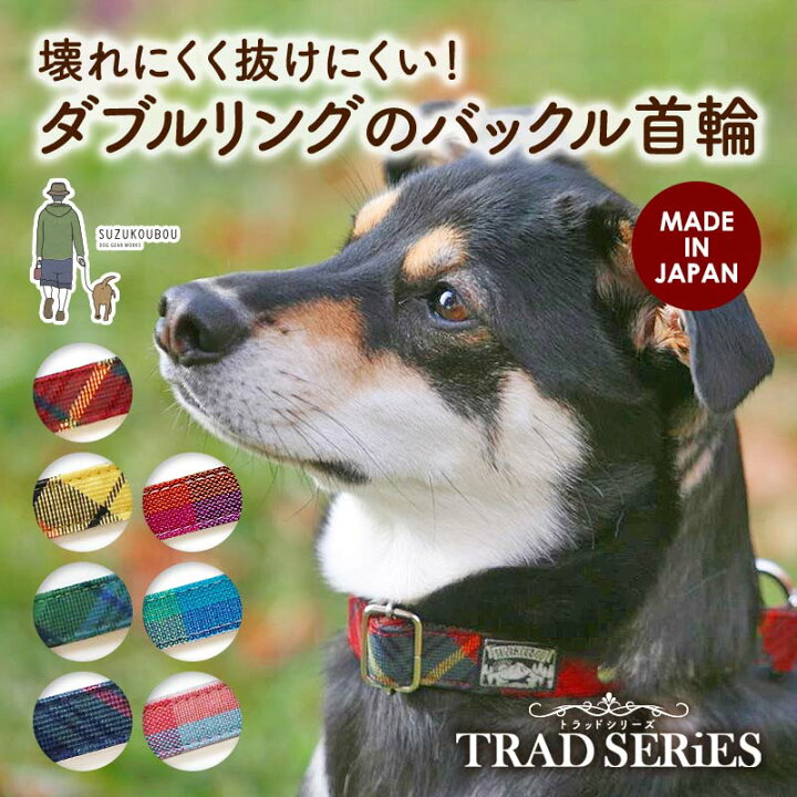 楽天市場 犬 首輪 小型犬 中型犬 大型犬 ダブルリング おしゃれ かわいい 日本製 名入れ可 迷子札 チェック タータンチェック ストライプ ボーダー バックル首輪 トラッド 犬猫の首輪店 すず首輪製作工房 楽天市場 犬 首輪 小型犬 中型犬 大型犬 ダブルリング おしゃれ かわいい 日本製 名入れ可 迷子札 チェック タータンチェック ストライプ ボーダー バックル首輪 トラッド 犬猫の首輪店 すず首輪製作工房
