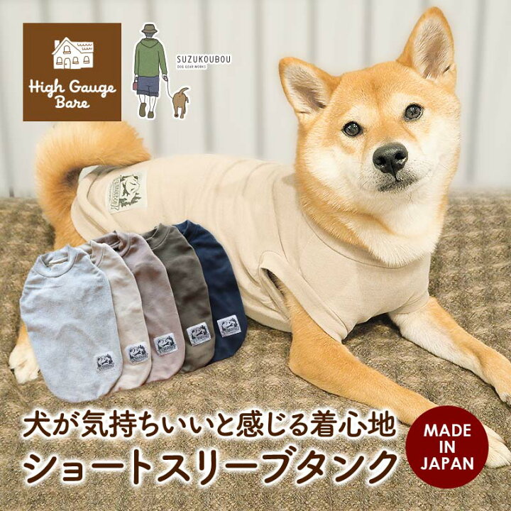 楽天市場 犬 服 日本製 上質 通年 秋冬 小型犬 中型犬 大型犬 子犬 シニア犬 タンクトップ ショートスリーブタンク シンプル ルームウェア アウトドア キャンプ おしゃれ かわいい カッコイイ ネコポス あす楽 すず首輪製作工房 すず工房 ハイゲージベア 犬猫の首輪 楽天市場 犬 服 日本製 上質 通年 秋冬 小型犬 中型犬 大型犬 子犬 シニア犬 タンクトップ ショートスリーブタンク シンプル ルームウェア アウトドア キャンプ おしゃれ かわいい カッコイイ ネコポス あす楽 すず首輪製作工房 すず工房 ハイゲージベア 犬猫の首輪