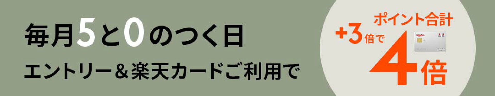 5と10の付く日はポイント5倍