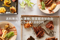 送料無料!!お漬物・惣菜 調合味噌等よりどり4袋1680円!!