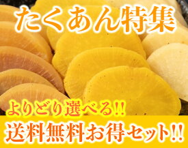 送料無料!!国産たくあん漬よりどり3袋お買い得2000円!!(ポスト投函商品）※ばあちゃん自家用漬は1袋めだけの選択になります。