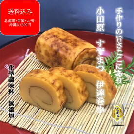 楽天デイリーランキング1位 旅サラダで紹介 『伊達巻(小)』 お歳暮 おせち 保存料不使用 化学調味料不使用 ギフト メッセージカード 伊達巻小 小田原 お土産 贈り物 お取り寄せ お祝 小田原かまぼこ 内祝い お礼 お返し おつまみ 贈答品 練り物