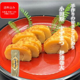 週間ランキング1位 旅サラダで紹介 『伊達巻(大)』 お歳暮 おせち 保存料不使用 化学調味料不使用 ギフト メッセージカード 伊達巻 だてまき 小田原 贈り物 お取り寄せ お祝 内祝い お礼 お返し 保存料不使用 練り物 プレゼント