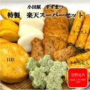 小田原かまぼこ 『楽天スーパーセット8種30個入り』 おでん ホワイトデー 卵アレルギー対応 卵アレルギー 保存料不使…