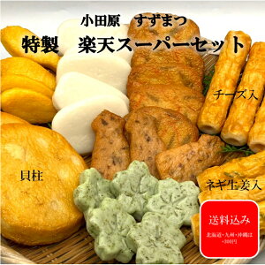 小田原かまぼこ 『楽天スーパーセット8種30個入り』 お正月 おでん 帰省土産 卵アレルギー対応 卵アレルギー 保存料不使用 着色料不使用 卵白不使用 かまぼこ 薩摩揚げ 天ぷら 小田原 蒲鉾