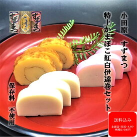 デイリーランキング1位 『特上紅白伊達巻セット』 お中元 かまぼこ 小田原 お土産 お試し 蒲鉾 贈り物 お取り寄せ お祝 帰省土産 内祝い お礼 お返し おつまみ 保存料不使用 練り物 プレゼント 御祝 記念品 お歳暮 お正月 帰省土産