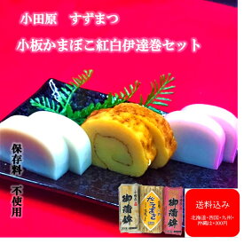 『小板紅白伊達巻小セット』 デイリーランキング3位 父の日 かまぼこ 小田原 お土産 蒲鉾 贈り物 お取り寄せ お祝 小田原かまぼこ 保存料不使用 プレゼント 歯ごたえ お礼 お返し おつまみ 記念品 内祝い 帰省土産