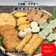 小田原かまぼこ『楽天オリジナル7種24個入り』 おでん お中元 かまぼこ 小田原 竹輪 さつま揚げ 蒲鉾 か…