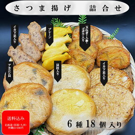 『さつま揚げ 詰合せ 6種 18個入り』 おでん お中元 卵アレルギー 卵白不使用 保存料不使用 かまぼこ 薩摩揚げ 天ぷら 小田原 蒲鉾 贈り物 お取り寄せ お祝 内祝い お礼 お返し おつまみ 練り物 プレゼント 御祝 記念品