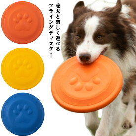 フライングディスク ソフト わんちゃん フリスビー 犬 犬用 運動不足解消 ストレス解消 小型犬 中型犬 大型犬 スポーツディスク ディスク ペット 投げる おもちゃ 犬用スポーツディスク ドッグ 犬用おもちゃ ペットグッズ おもちゃ 送料無料