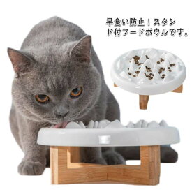 早食い防止 餌入れ ペット フードボール 猫 皿 食器 陶器 餌皿 エサ入れ 犬 スタンド付 健康管理 食べ過ぎ抑制 ダイエット 肥満防止 ストレス解消 丸洗い可能 お手入れ簡単 小型犬 中型犬 フードボウル