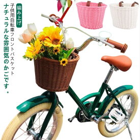 自転車 前かご ラタンバスケット 前掛けカゴ 前カゴ ナチュラル 子供用 自転車 バランスバイク キックバイク キックボード キックスクーター フロントバスケット 編み上げ ラタン ミニ 装着簡単 バスケット キッズ ナチュラル 北欧 北欧風 送料無料