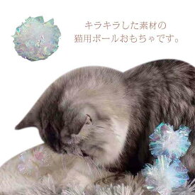 【送料無料】猫用おもちゃ 猫じゃらし ラメボール 猫 おもちゃ キラキラボール カシャカシャ 5個入り ねこ ネコ ねこじゃらし オモチャ 玩具 ストレス解消 運動不足 室内飼い 猫用おもちゃ ペットグッズ