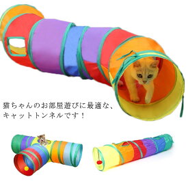 猫トンネル キャットトンネル ネコ 猫 ねこトンネル S型 T型 ねこ おもちゃ 折り畳み プレイトンネル ネコハウス 猫用 トレーニング ストレス発散 猫グッズ 雑貨 猫用品 ペット用品 ペットグッズ おしゃれ かわいい