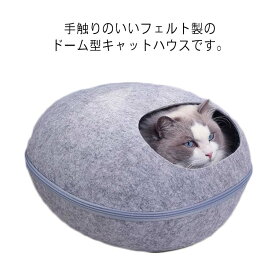 猫ハウス ベッド ドーム型 キャットハウス フェルト キャットベッド ファスナー式 コンパクト収納 ネコハウス フェルトハウス 小窓付き ドーム ソファー おしゃれ 可愛い 卵型 にゃんこ ネコ キャット ねこ 小動物 寝床