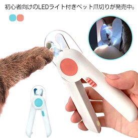 【送料無料】ペット用爪切り 小型 ペット 犬用 猫用 ネイルックカッター LEDライト 飛び散りガード やすり 爪きり 爪研ぎ ペットハサミ つめきり ネイルケア 爪 お手入れ 中小型犬や猫に適用 取扱簡単 軽量 持ちやすい わんちゃん用