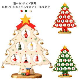 ミニクリスマスツリー 卓上 ミニツリー 22cm 27cm 33cm クリスマス飾り 置物 卓上ツリー テーブル インテリア インスタ映え クリスマス パーティー 北欧 おしゃれ オーナメント ミニツリー サンタ クリスマス 飾り 可愛い