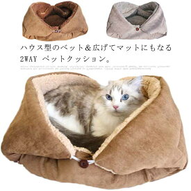 2WAYペットベッド ペットマット 寝袋 子犬 猫用 2WAY ペットクッション ペットハウス おふとん 布団 寝具 ベッド マット クッション 暖かい 柔らかい 一人遊び おもちゃ 寒さ対策 保温 防寒 キャットベッド ペットソファ モコモコ かわいい