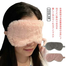 アイマスク 安眠グッズ モコモコ ふわふわ ゴム 遮光 就寝 昼寝 疲れ目対策 目隠し 快眠グッズ 秋冬 仮眠 アイピロー リフレッシュ 睡眠 眠れない時 暖かい 旅行 出張 長距離バス 飛行機 リラックス 耳栓2個付き 可愛い 無地 ギフト プレゼント 送料無料