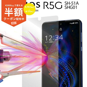 �y50%off�N�[�|���L��z AQUOS R5G �ی�t�B���� AQUOS R5G �t�B���� SH-51A SHG01 908SH �����K���X�ی�t�B���� 9H �ی� �S�ʕی� �X�}�z�K���X �X�}�z�ی� �t���ی� ��ʕی� �������� �l�C �������� �A