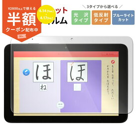 【50%offクーポン有り】 スマイルゼミ タブレット フィルム スマイルゼミ タブレット3 フィルム スマイルゼミ タブレット4 フィルム 液晶保護フィルム おすすめ 人気 液晶保護 画面保護 ブルーライトカット 目に優しい アンチグレア さらさら 指紋防止 傷防止 割れない 光沢