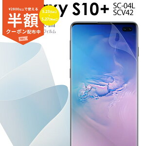 �y23��20���`���zCP�z Galaxy S10+ �t�B���� SC-04L SCV42 �S�ʋz�� TPU�t���ی�t�B���� �M�����N�V�[ �ی�t�B���� �X�}�z�ی� �L�Y�h�~ �������� �������� �l�C docomo au �h�R�� �\�j�[ SONY TPU ��ʕ�
