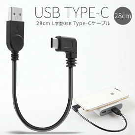 【最大30%OFFクーポン】 USB type-c L字 充電用28cmショートケーブル スマホ充電コード 充電ケーブル 充電 充電器 usbケーブル usb充電器 usb充電ケーブル タイプc type－c ケーブル スマホ XperiaZX XperiaZCompact android sale