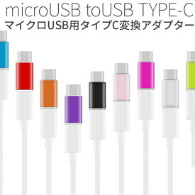 【最大30%OFFクーポン】 USB type-c microUSB変換アダプター XperiaZX XperiaZCompact type c 変換 usb充電器 アダプター usb変換アダプター マイクロusb タイプc microUSB マイクロusb変換アダプタ 充電器 コネクター 充電 スマホ スマートフォン android sale