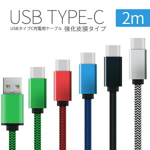 【最大30%offクーポン】 USB type-c 充電用2m強化皮膜充電ケーブル スマホ充電コード 充電ケーブル type c ケーブル スマホ usbケーブル android ニンテンドースイッチ 送料無料 Xperia エクスペリア 変