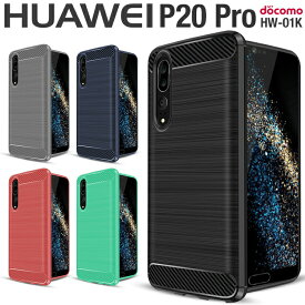 【最大30%OFFクーポン】 HUAWEI P20 Pro ケース スマホケース 韓国 ファーウェイ HW-01K スマホ ケース カバー カーボン調TPUケース tpuケース 耐衝撃スマホケース 耐衝撃 衝撃吸収 スマホカバーカバー モバイルケース p20プロ 携帯ケース 携帯カバー