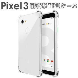 【最大30%OFFクーポン】 Pixel 3 スマホケース 韓国 耐衝撃TPUクリアケース グーグル google スマホケース スマホカバー 透明 クリア シリコン おしゃれ ピクセル3 アンドロイド Android TPU スマホ 耐衝撃 衝撃緩和 送料無料 携帯 sale ソフトケース