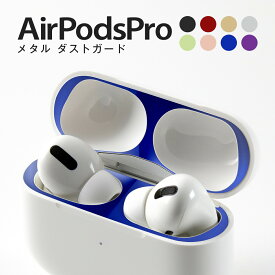 【最大30%OFFクーポン】 AirPodsPro メタル ダストガード 粉塵 防塵 カバー Dust Gurad 汚れ防止 アップル エアーポッズプロ 専用設計 送料無料 Apple sale