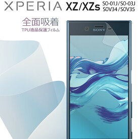 【最大30%OFFクーポン】 Xperia XZ スマホケース 韓国 Xperia XZs SO-01J SOV34 601SO SO-03J SOV35 602SO スマホ ケース カバー 全面吸着 TPU液晶保護フィルム 保護フィルム スマホ保護 キズ防止 送料無料 おすすめ 人気 au ドコモ ソニー SONY TPU sale