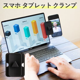 【最大30%OFFクーポン】 スマホ タブレット クランプ 各種スマホ対応 スマホスタンド クランプ型 スマートフォン 取付簡単 iPhone android 対応 テレワーク ミーティング 会議 sale