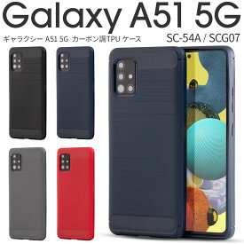 【最大30%OFFクーポン】 Galaxy A51 ケース Galaxy A51 5G sc54a ケース Galaxy A51 5G ケース sc-54a ケース 衝撃 スマホケース カバー おしゃれ かっこいい ソフトケース カーボン TPUケース オシャレ シンプル カーボン SCG07 カーボン調TPUケース sale