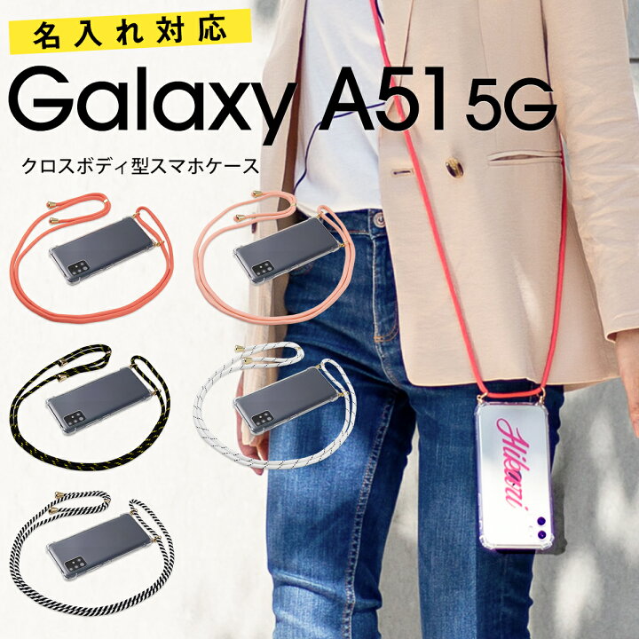 楽天市場 5日はポイント10倍 Galaxy A51 ケース Galaxy A51 5g Sc54a ケース Galaxy A51 5g ケース 肩掛け Sc54a 斜めがけ スマホケース 韓国 かっこいい おしゃれ かわいい 名入れ 名前 耐衝撃 カバー ショルダー タイプ ストラップ 文字入れ 透明 クリア 母の日