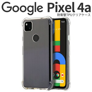 【最大30%offクーポン】 Google Pixel 4a スマホケース 韓国 耐衝撃TPUクリアケース スマホ ケース カバー グーグル ピクセル TPUケース TPU クリアケース クリア 耐衝撃 衝撃緩和 かっこいい おしゃ