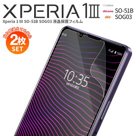 【安心の2枚セット】 Xperia 1 III フィルム SO-51B SOG03 スマホ フィルム エクスペリア スマホ保護 スマホフィルム 液晶保護 シート ブルーライトカット 液晶保護フィルム sale