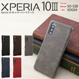 【最大30%OFFクーポン】 Xperia 10 III ケース SO-52B SOG04 Xperia 10 III lite XQ-BT44 スマホ カバー スマホケース かっこいい おしゃれ 人気 レザー 革 ハードケース エクスペリア レザーハードケース sale 携帯ケース 携帯カバー