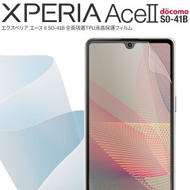 【最大30%OFFクーポン】 Xperia Ace II SO-41B フィルム Xperia Ace II SO-41B 保護フィルム シート スマホフィルム 全面 液晶保護 全面吸着 TPU液晶保護フィルム sale