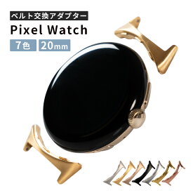 【最大30%offクーポン】 Pixel Watch3 アダプター ベルト交換 20mm ピクセルウォッチ2 バンド 交換用 パーツ 部品 Google Pixel Watch2 バンド交換 アダプター おしゃれ グーグル ウォッチ 交換金具 スマートウォッチ アクセサリー 腕時計 ベルト交換 おすすめ 頑丈 男女兼用