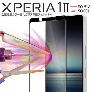 �y�ő�30%off�N�[�|���z Xperia 1 II SO-51A SOG01 �S�ʋz���J���[�����K���X�ی�t�B���� 9H 9H �G�N�X�y���A �S�� �g�уK���X �t���ی� �X�}�z �K���X �t�� �ی� �l�C �������� au docomo�h�R�� au sale