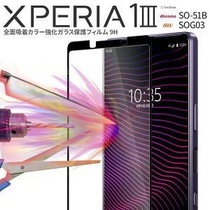 �y�ő�30%off�N�[�|���z Xperia 1 III �t�B���� SO-51B SOG03 �����K���X �������� �l�C �X�}�z�K���X �X�}�z�ی� �ی� �K���X �V�[�g �S�ʋz���J���[�����K���X�ی�t�B���� 9H sale