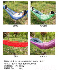 ハンモック アウトドア 260*130cm 2人用 通気性 肌触り良い 軽量 折畳み 収納袋付き コンパクト携帯便利 レジャー メッシュネット ゆらゆら 安定感 室内外兼用 お昼寝、庭、キャンプ、公園、海