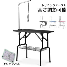 トリミングテーブル 折りたたみ トリミング台 折り畳み ペット用 シャンプー カット 爪切り 調節可能 耐久性 小型、中型犬用・猫用 トリミング台 収納かご 小型犬 中型犬 犬 猫 アーム アーム付き 棚付き